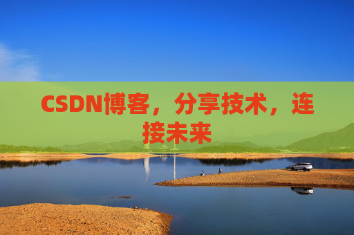 CSDN博客，分享技术，连接未来