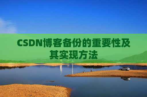 CSDN博客备份的重要性及其实现方法